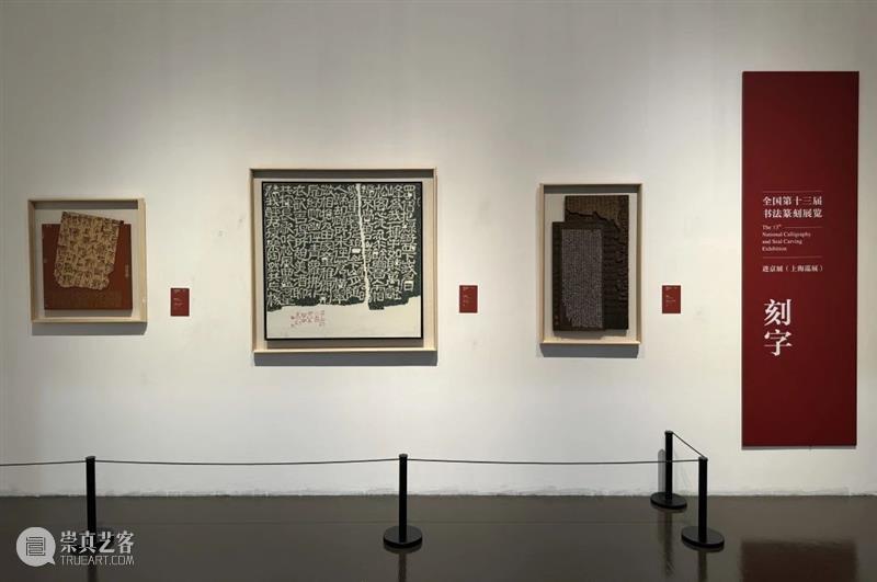 展览 | 全国第十三届书法篆刻展览进京展(上海巡展)今日重磅开幕 全国 书法 进京展 上海 中国书法家协会 上海市文学艺术界联合会 上海市书法家协会 中华艺术宫 上海美术馆 重磅 崇真艺客